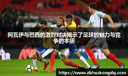 阿瓦伊与巴西的激烈对决揭示了足球的魅力与竞争的本质