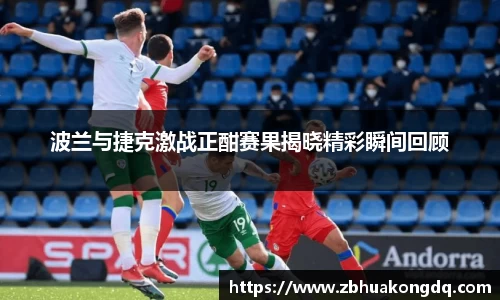 波兰与捷克激战正酣赛果揭晓精彩瞬间回顾