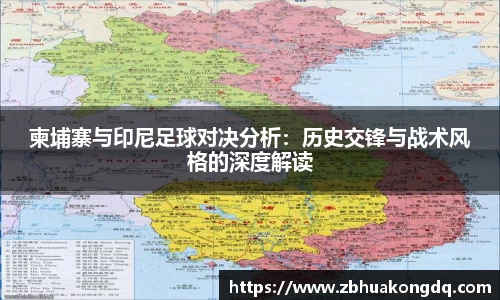 柬埔寨与印尼足球对决分析：历史交锋与战术风格的深度解读