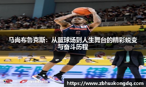 马尚布鲁克斯：从篮球场到人生舞台的精彩蜕变与奋斗历程