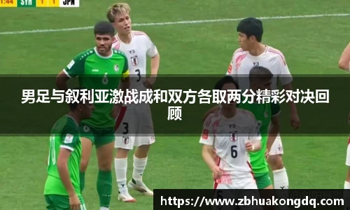 男足与叙利亚激战成和双方各取两分精彩对决回顾