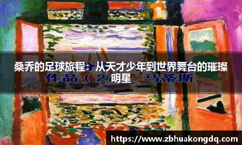 桑乔的足球旅程：从天才少年到世界舞台的璀璨明星