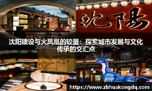沈阳建设与火凤凰的较量：探索城市发展与文化传承的交汇点
