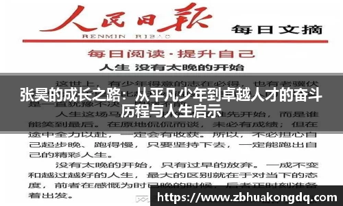 张昊的成长之路：从平凡少年到卓越人才的奋斗历程与人生启示