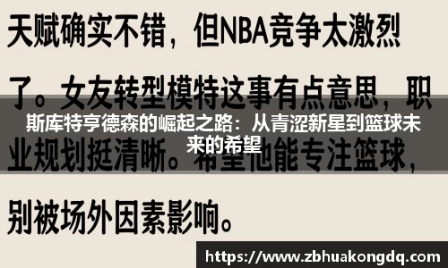 斯库特亨德森的崛起之路：从青涩新星到篮球未来的希望