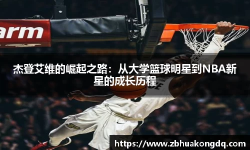 杰登艾维的崛起之路：从大学篮球明星到NBA新星的成长历程